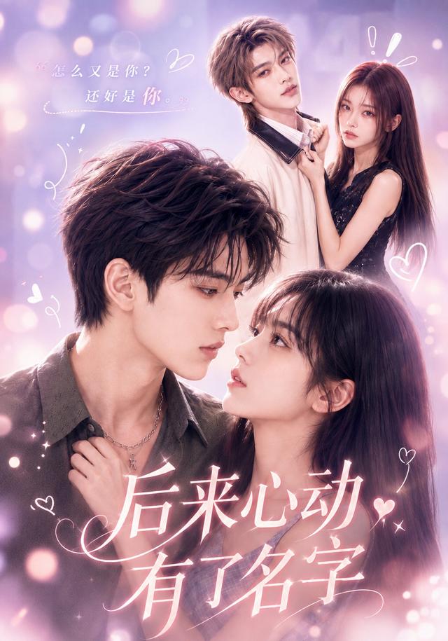 后来心动有了名字 cover