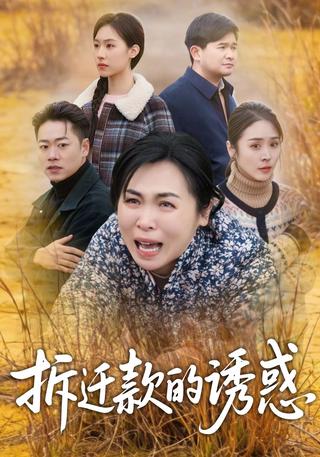 拆迁款的诱惑封面图