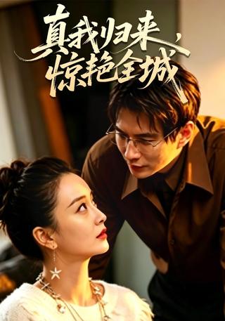 真我归来惊艳全城封面图