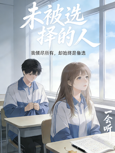 未被选择的人 cover