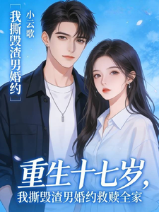 重生十七岁，我撕毁婚约救赎全家 cover
