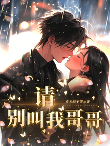 请别叫我哥哥 cover