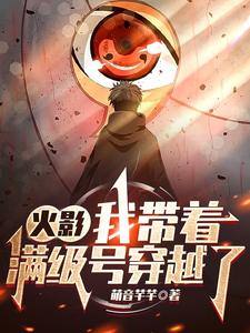 火影:我带着满级号穿越了 cover