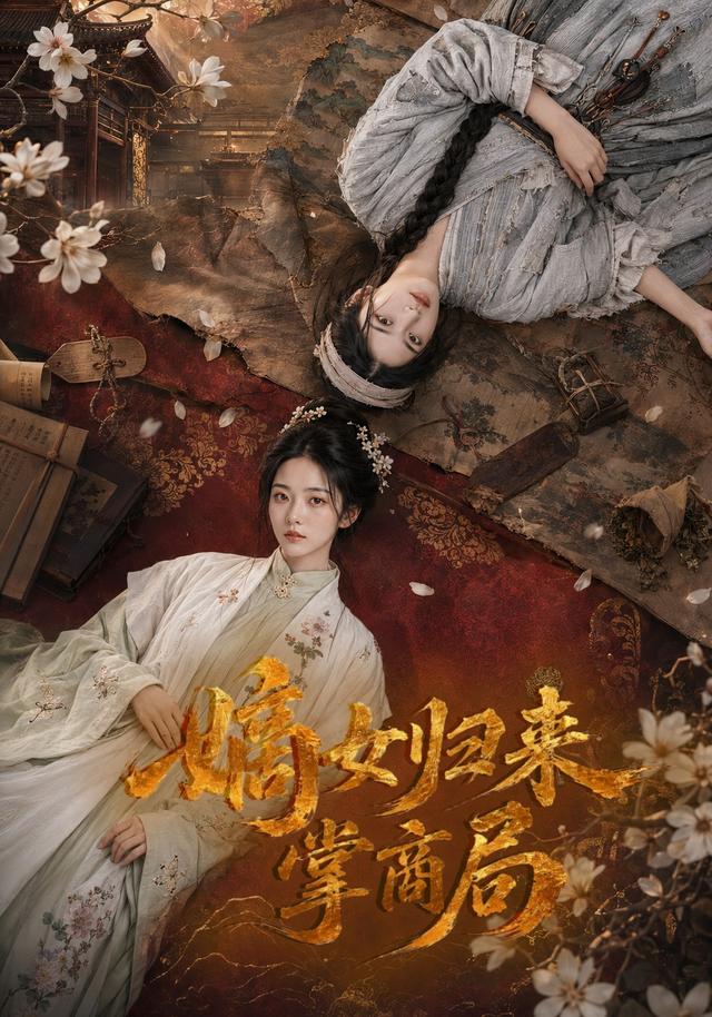 嫡女归来掌商局