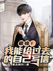 震惊!我能给过去的自己写信 cover