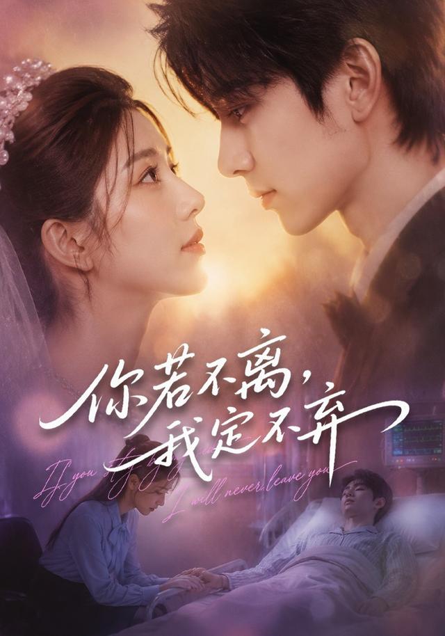 你若不离，我定不弃