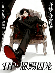 HP：恩赐囚笼 cover