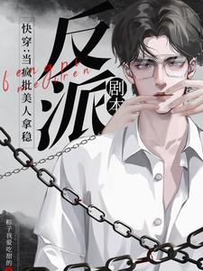 快穿：当疯批美人拿稳反派剧本 cover