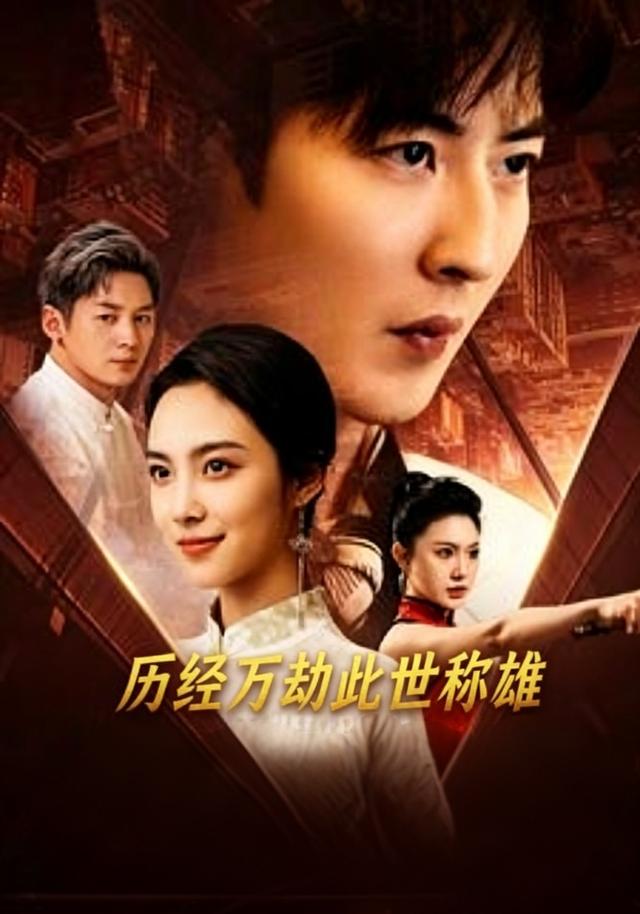 历经万劫此世称雄