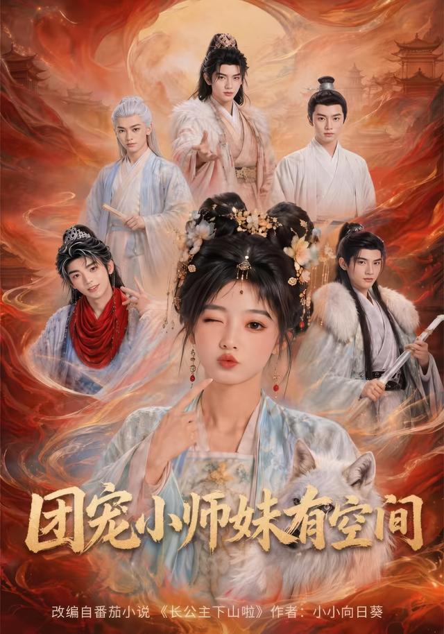 团宠小师妹有空间 cover