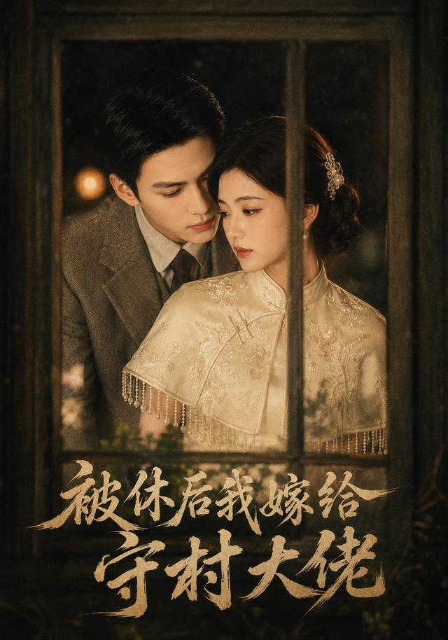被休后我嫁给守村大佬 cover