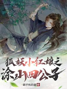 狐妖小红娘之涂山四公子 cover