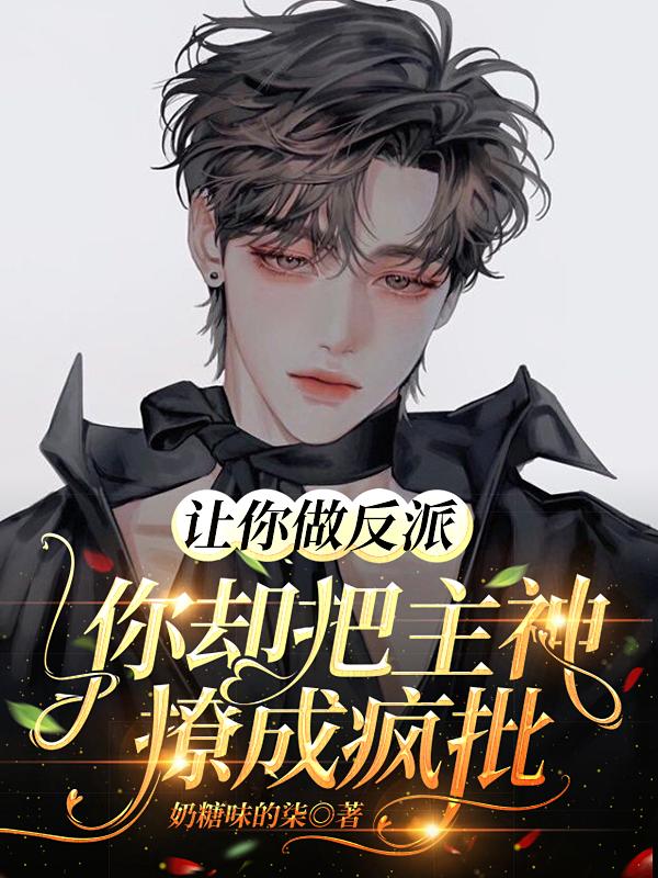 讓你做反派，你卻把主神撩成瘋批