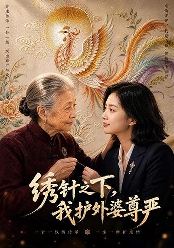 绣针之下，我护外婆尊严 cover