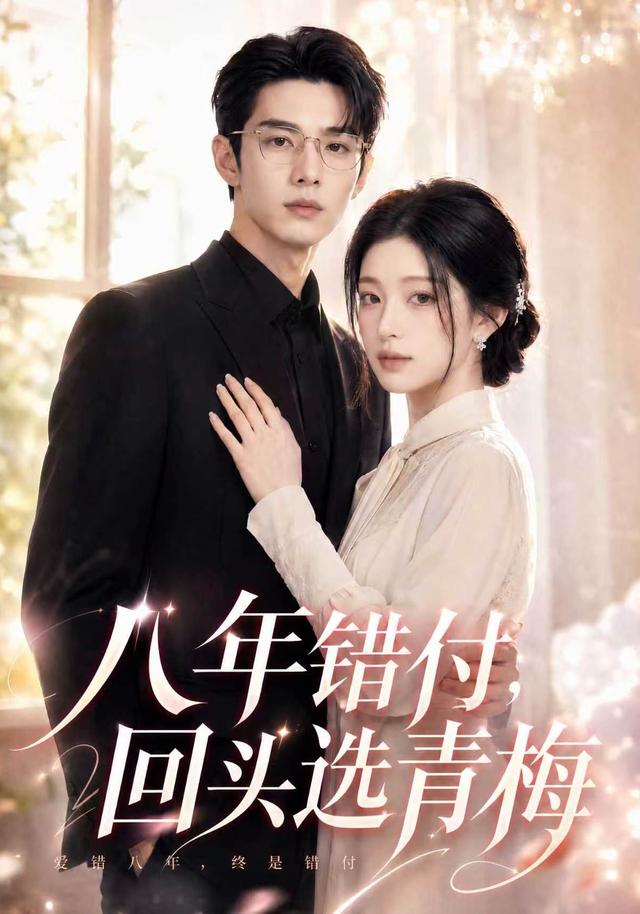 八年错付，回头选青梅
