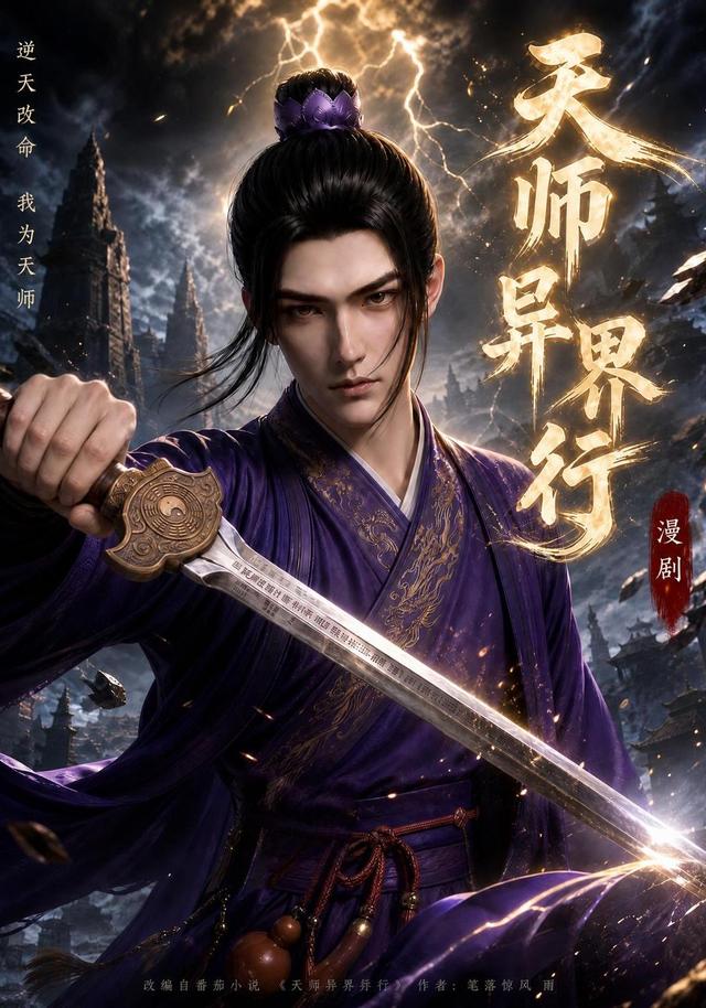 天师异界行