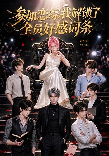 参加恋综，我解锁了全员好感词条 cover