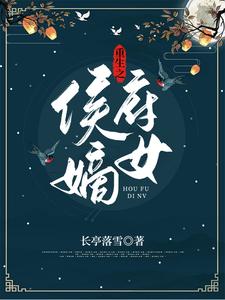 重生之侯府嫡女 cover