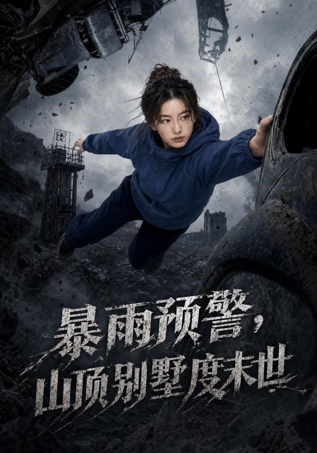 暴雨预警，山顶别墅度末世