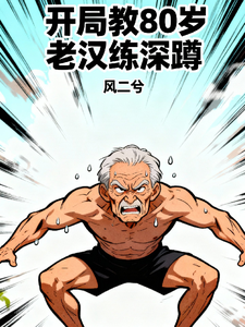 开局教80岁老汉练深蹲 cover