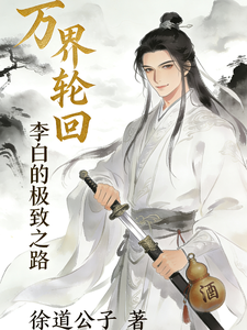 万界轮回:李白的极致之路 cover