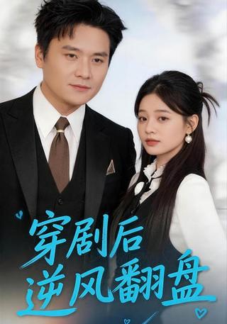 穿剧后逆风翻盘封面图