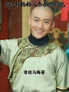 新还珠格格之尔泰你别跑 cover