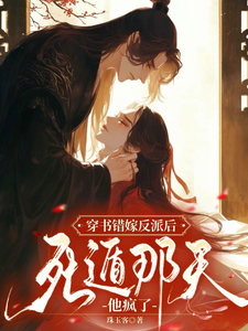 穿书错嫁反派后，死遁那天他疯了 cover