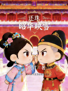 还珠：昭华映雪 cover
