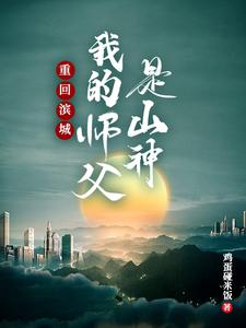 重回滨城:我的师父是山神 cover