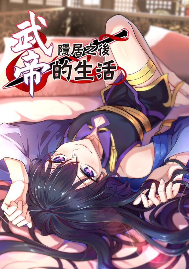 武帝隐居之后的生活