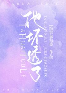 他坏透了 cover