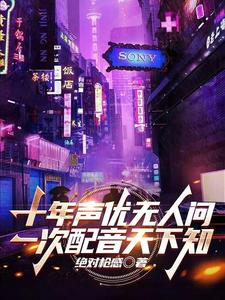 十年声优无人问,一次配音天下知 cover