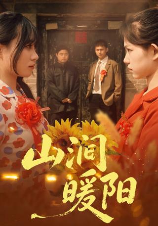 山涧暖阳封面图