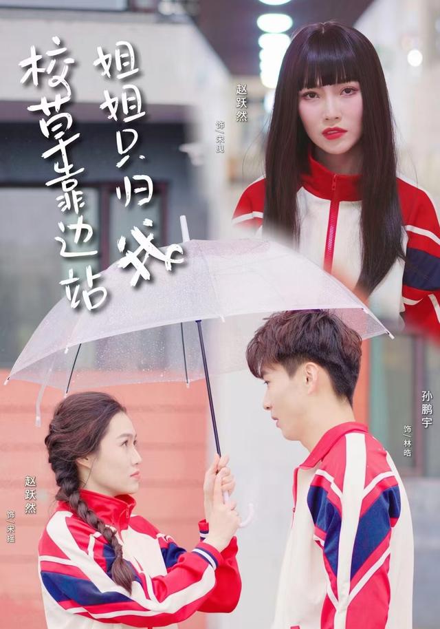 校草靠边站姐姐只归我
