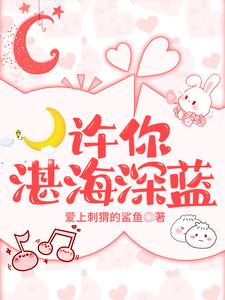 许你湛海深蓝 cover