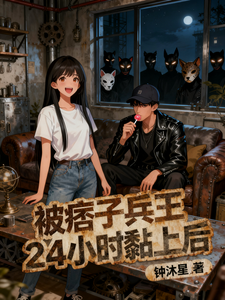 被痞子兵王24小时黏上后 cover