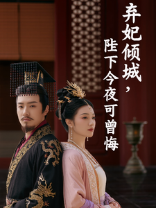 弃妃倾城：陛下今夜可曾悔 cover