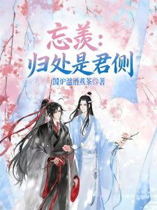忘羡:归处是君侧 cover