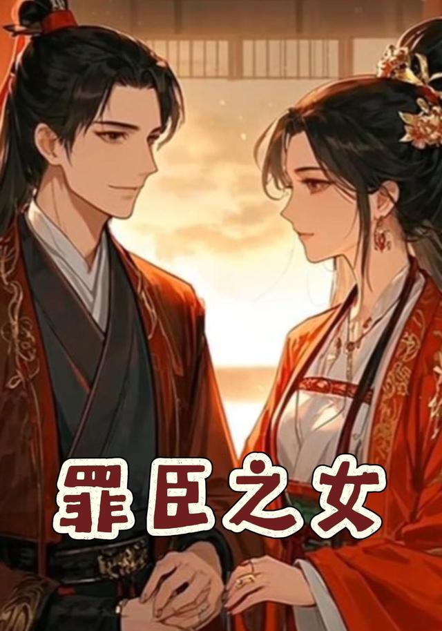 罪臣之女