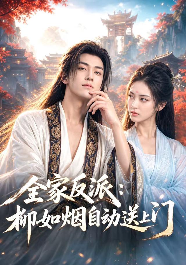 全家反派：柳如烟自动送上门
