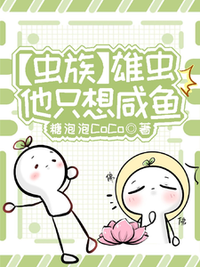 【虫族】雄虫他只想咸鱼 cover