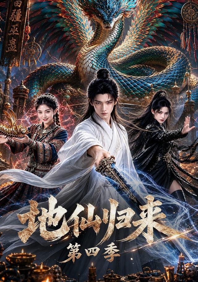 地仙归来第四季 cover