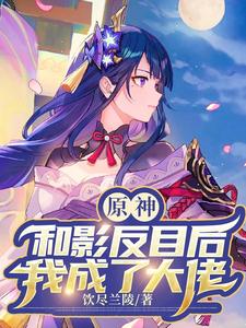 原神:和影反目后我成了大佬 cover