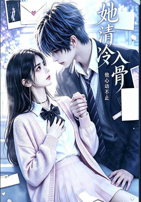 她清冷入骨他心动不止第一季 cover