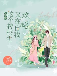 救命！这个转校生又在自我攻略 cover