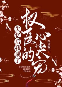 失忆后我成了权臣的心尖宠 cover