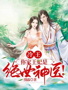 Cold King, Your Royal Consort Is an Peerless Divine Doctor! cover