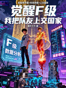 觉醒F级,我把队友上交国家 cover