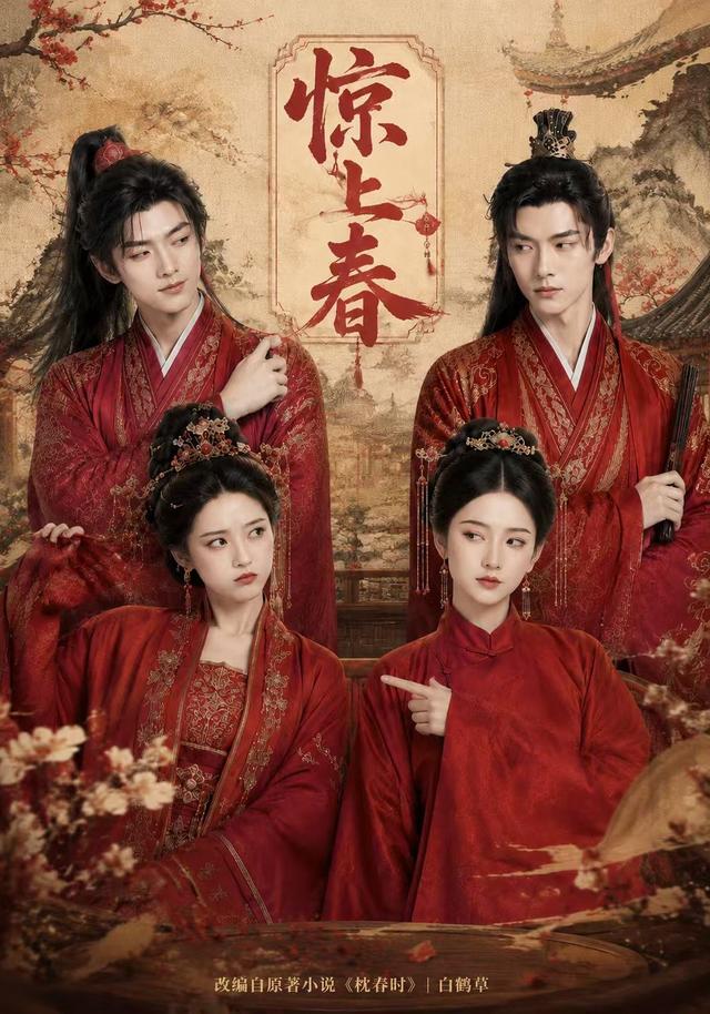 惊上春 cover